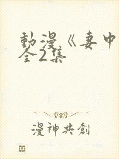 动漫《妻中蜜》全2集