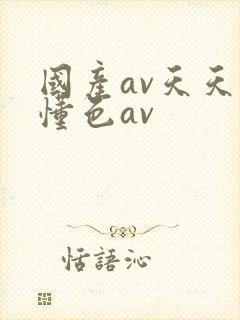 国产av天天爽懂色av