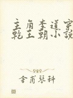 主角李道穿越大乾王朝小说