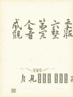 成全第六季免费观看完整版封面