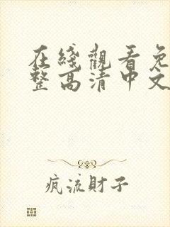 在线观看免费完整高清中文版