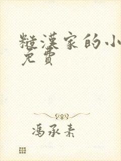 糙汉家的小娇娘免费