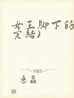 女王脚下的狗(完结)