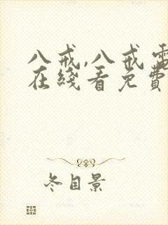 八戒,八戒电影在线看免费版高清