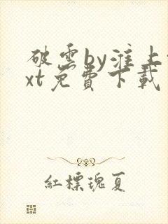 破云by淮上txt免费下载封面