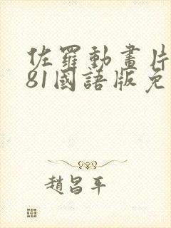 佐罗动画片1981国语版免费观看