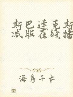 斯巴达克斯无删减版在线播放