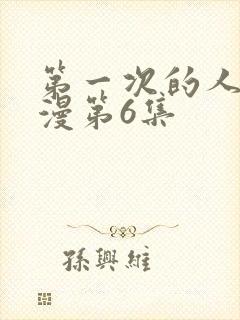 第一次的人妻动漫第6集