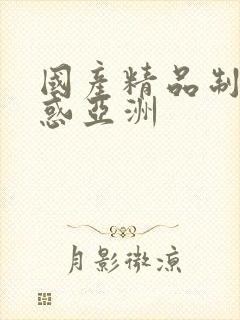 国产精品制服诱惑亚洲封面