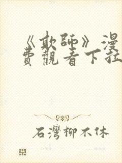 《欺师》漫画免费观看下拉式漫画