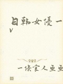 日韩女优一级av