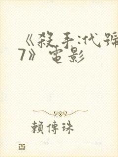 《杀手:代号47》电影