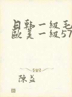 日韩一级毛一片欧美一级57