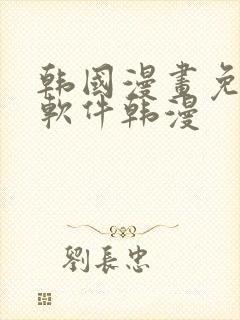 韩国漫画免费 软件韩漫封面