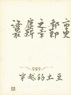 洛尘之都市仙尊最新章节更新