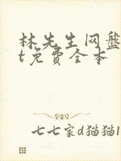 林先生网盘txt免费全本