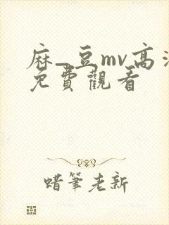 麻_豆mv高清免费观看封面