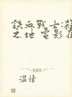 铁血战士:杀戮之地 电影在线封面