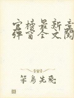 官榜最新章节无弹窗全文阅读