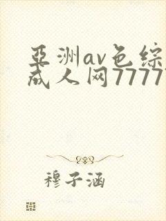 亚洲av色综合成人网77777封面