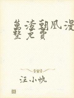 万渣朝凰漫画完整免费