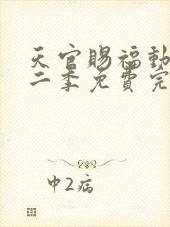 天官赐福动漫第二季免费完整版