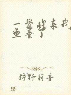 一觉醒来我被人鱼养了