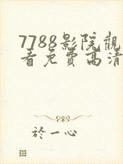 7788影院观看免费高清电视剧软件