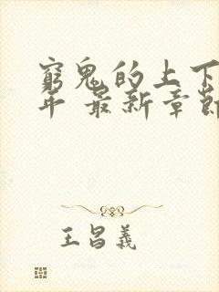 穷鬼的上下两千年 最新章节