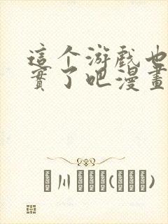 这个游戏也太真实了吧漫画封面