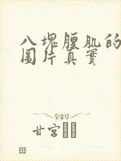 八块腹肌的男生图片真实