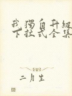 我独自升级漫画下拉式全集免费封面