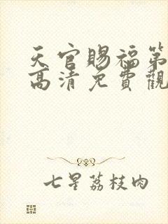 天官赐福第三季高清免费观看