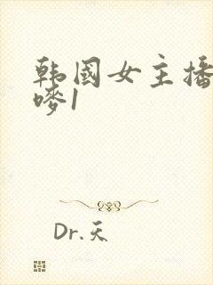 韩国女主播朴妮唛1