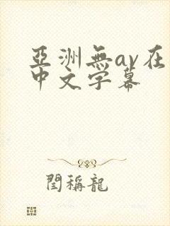 亚洲无av在线中文字幕