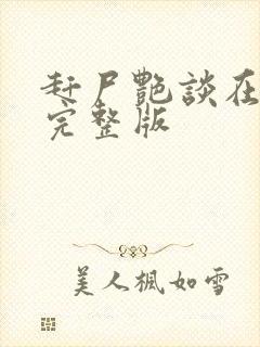 赶尸艳谈在线看完整版