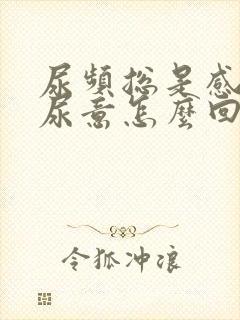 尿频总是感觉有尿意怎么回事封面