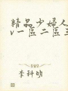 精品少妇人妻av一区二区三区