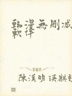 韩漫无删减免费软件封面