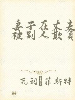 妻子在丈夫面前被别人欺负电影