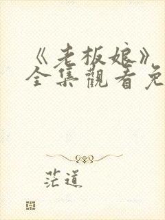 《老板娘》高清全集观看免费封面