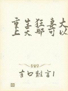 重生狂妻大佬宠上天哪可以找到