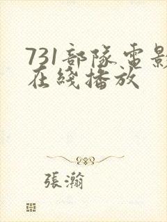 731部队电影在线播放