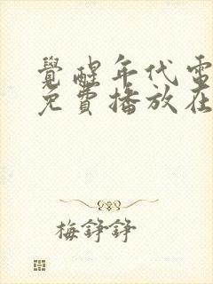 觉醒年代电视剧免费播放在线