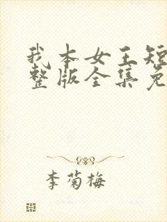 我本女王短剧完整版全集免费观看封面