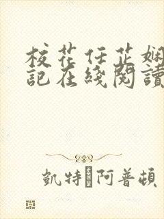 校花任芷娴的日记在线阅读全文小说封面