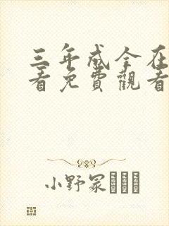 三年成全在线观看免费观看第6集封面