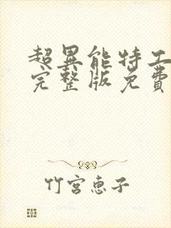 超异能特工电影完整版免费观看高清