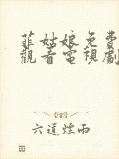 菲姑娘免费高清观看电视剧全集