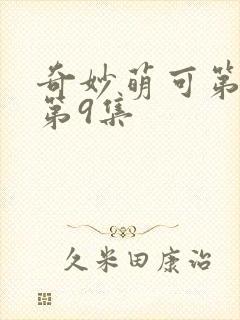 奇妙萌可第六季第9集封面